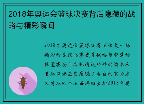2018年奥运会篮球决赛背后隐藏的战略与精彩瞬间
