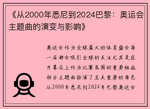 《从2000年悉尼到2024巴黎：奥运会主题曲的演变与影响》