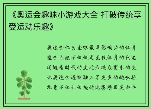 《奥运会趣味小游戏大全 打破传统享受运动乐趣》