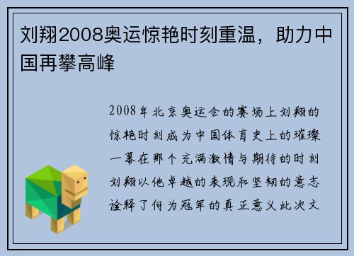 刘翔2008奥运惊艳时刻重温，助力中国再攀高峰