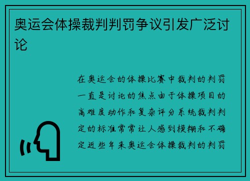 奥运会体操裁判判罚争议引发广泛讨论