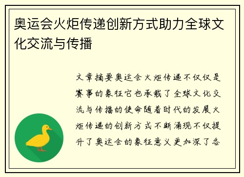奥运会火炬传递创新方式助力全球文化交流与传播