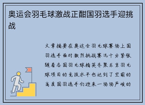 奥运会羽毛球激战正酣国羽选手迎挑战
