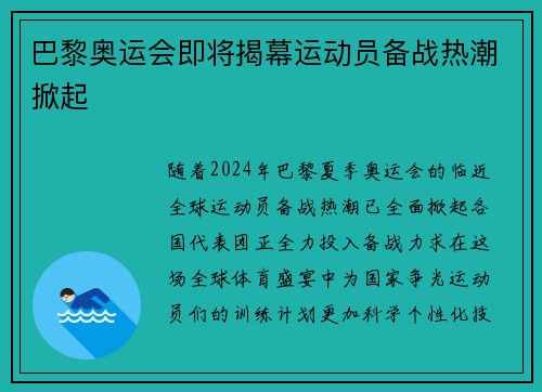 巴黎奥运会即将揭幕运动员备战热潮掀起