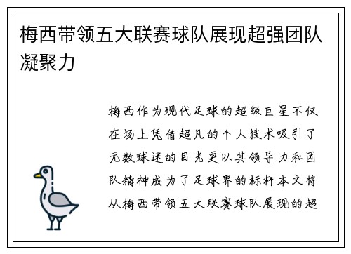 梅西带领五大联赛球队展现超强团队凝聚力