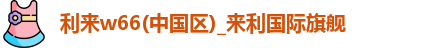 利来w66
